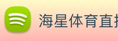 海星体育直播 logo